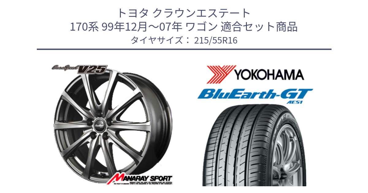 トヨタ クラウンエステート 170系 99年12月～07年 ワゴン 用セット商品です。MID EuroSpeed ユーロスピード V25 平座仕様(トヨタ車専用)  15インチ と R4606 ヨコハマ BluEarth-GT AE51 215/55R16 の組合せ商品です。