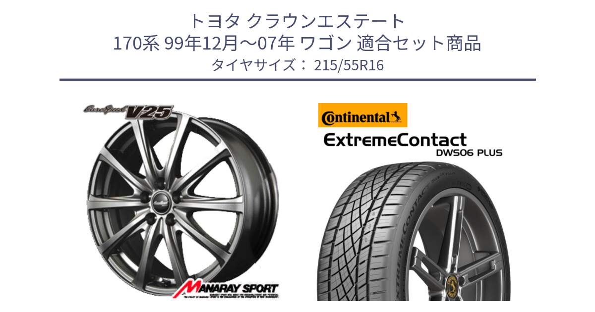 トヨタ クラウンエステート 170系 99年12月～07年 ワゴン 用セット商品です。MID EuroSpeed ユーロスピード V25 ホイール 16インチ と エクストリームコンタクト ExtremeContact DWS06 PLUS 215/55R16 の組合せ商品です。