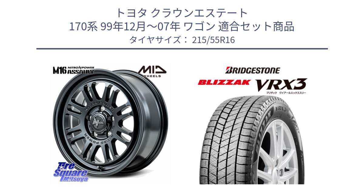 トヨタ クラウンエステート 170系 99年12月～07年 ワゴン 用セット商品です。NITRO POWER M16 ASSAULT ホイール 16インチ と ブリザック BLIZZAK VRX3 スタッドレス 215/55R16 の組合せ商品です。