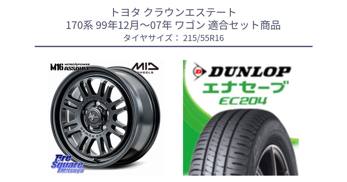 トヨタ クラウンエステート 170系 99年12月～07年 ワゴン 用セット商品です。NITRO POWER M16 ASSAULT ホイール 16インチ と ダンロップ エナセーブ EC204 ENASAVE サマータイヤ 215/55R16 の組合せ商品です。