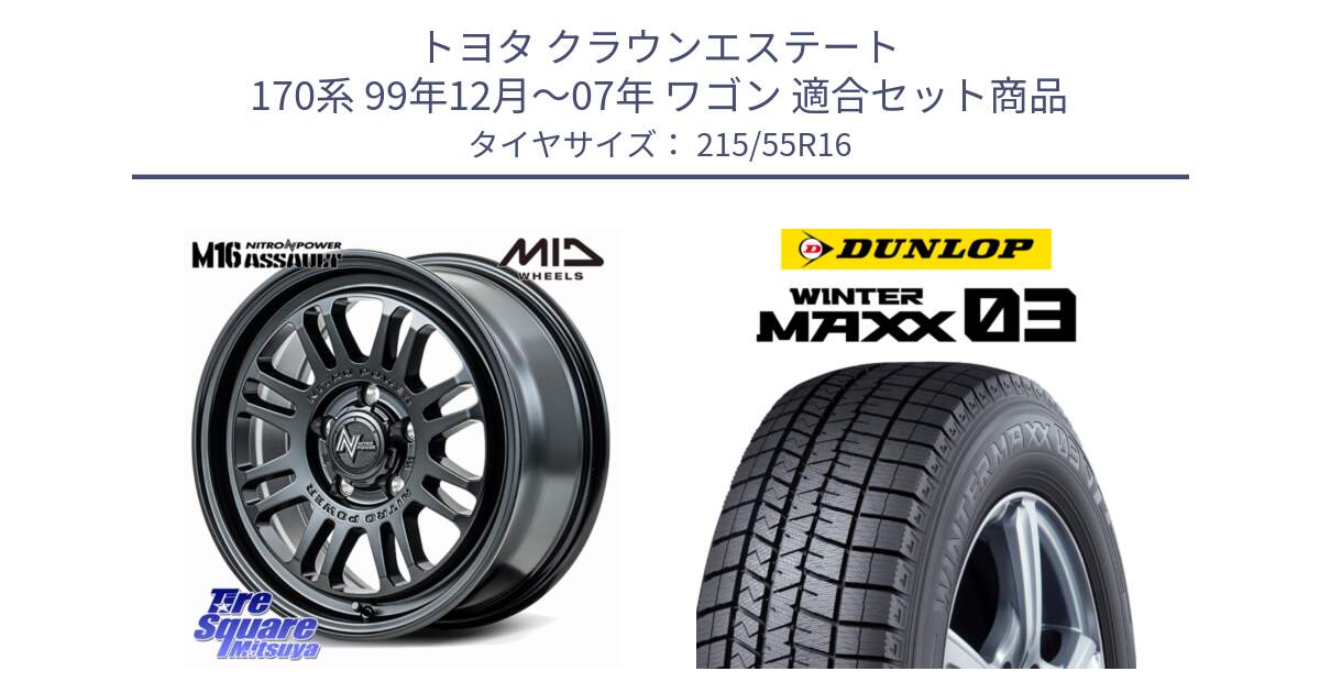 トヨタ クラウンエステート 170系 99年12月～07年 ワゴン 用セット商品です。NITRO POWER M16 ASSAULT ホイール 16インチ と ウィンターマックス03 WM03 ダンロップ スタッドレス 215/55R16 の組合せ商品です。