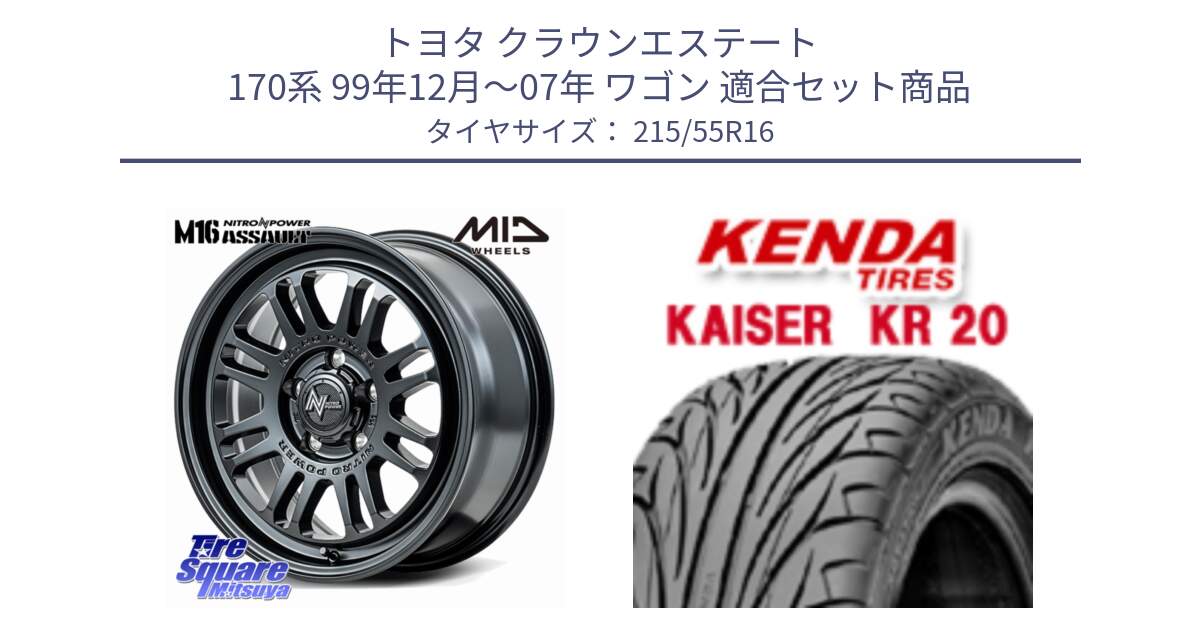 トヨタ クラウンエステート 170系 99年12月～07年 ワゴン 用セット商品です。NITRO POWER M16 ASSAULT ホイール 16インチ と ケンダ カイザー KR20 サマータイヤ 215/55R16 の組合せ商品です。