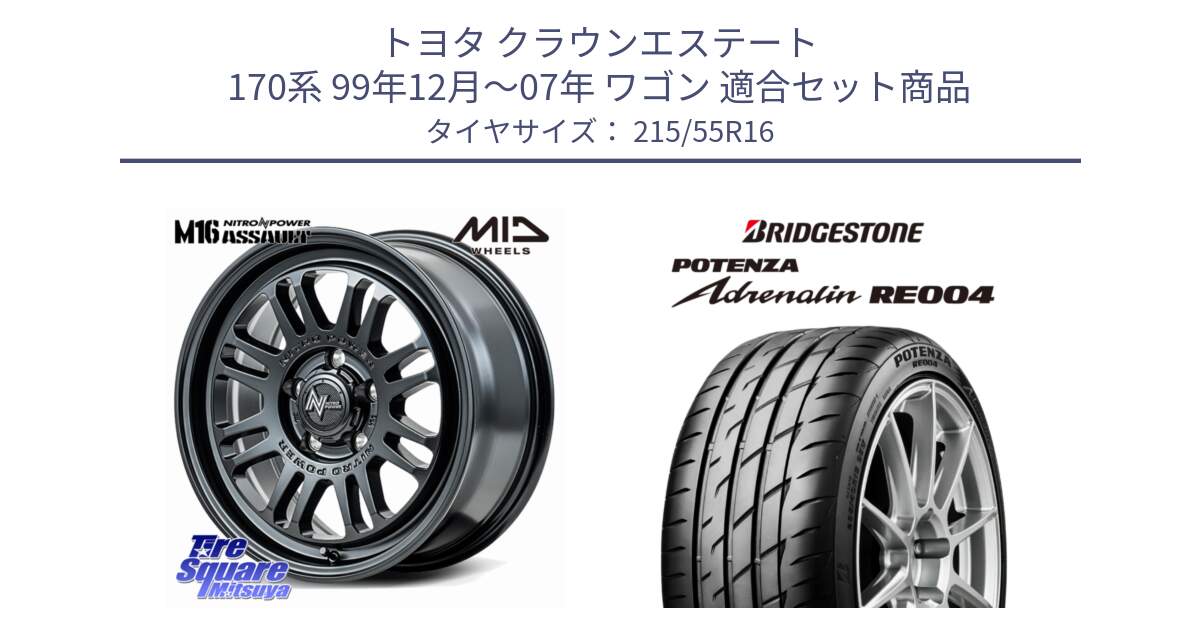 トヨタ クラウンエステート 170系 99年12月～07年 ワゴン 用セット商品です。NITRO POWER M16 ASSAULT ホイール 16インチ と ポテンザ アドレナリン RE004 【国内正規品】サマータイヤ 215/55R16 の組合せ商品です。