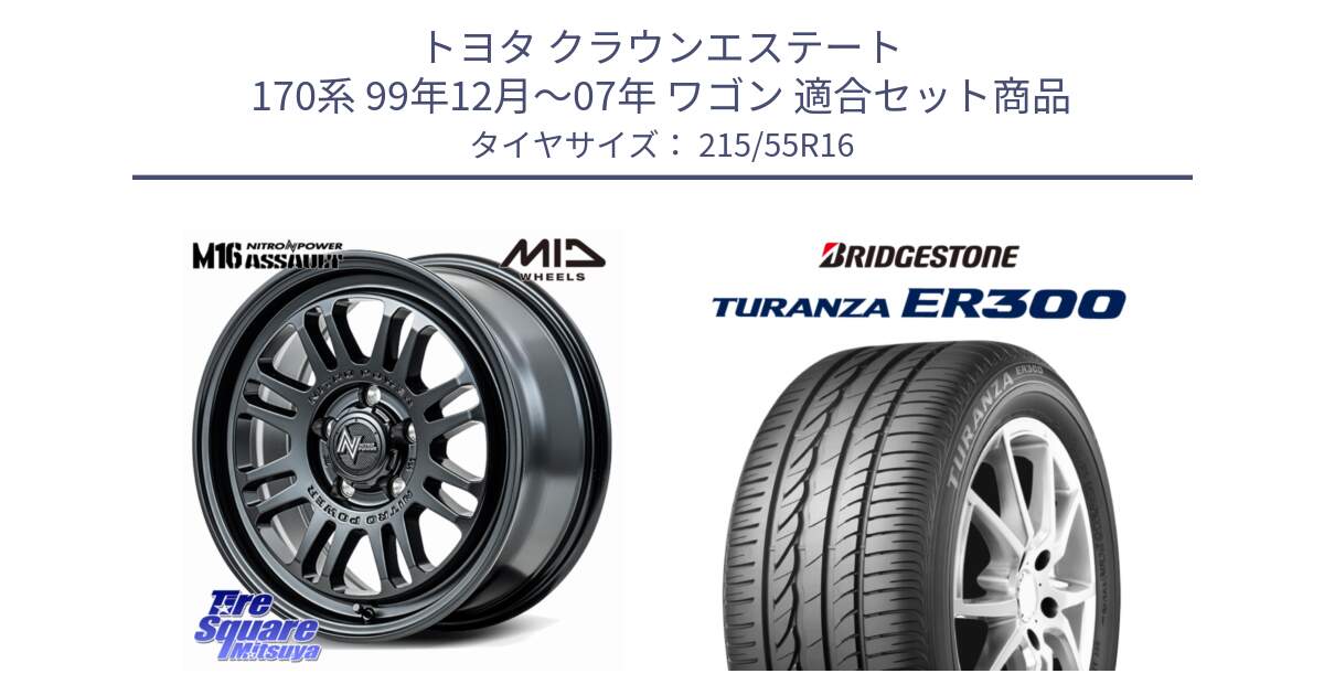 トヨタ クラウンエステート 170系 99年12月～07年 ワゴン 用セット商品です。NITRO POWER M16 ASSAULT ホイール 16インチ と TURANZA ER300  新車装着 215/55R16 の組合せ商品です。