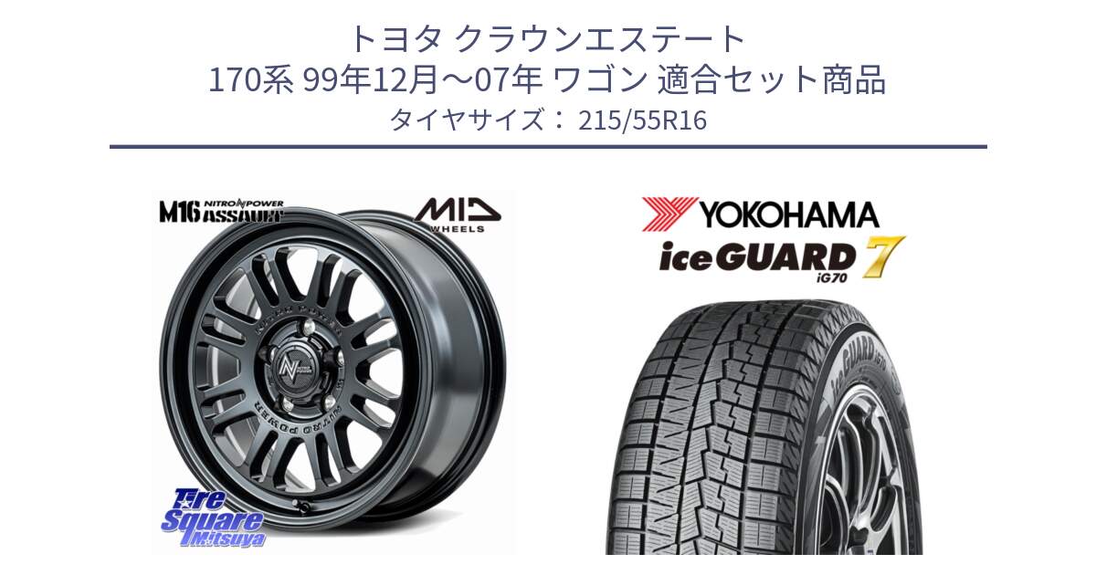 トヨタ クラウンエステート 170系 99年12月～07年 ワゴン 用セット商品です。NITRO POWER M16 ASSAULT ホイール 16インチ と R7165 ice GUARD7 IG70  アイスガード スタッドレス 215/55R16 の組合せ商品です。