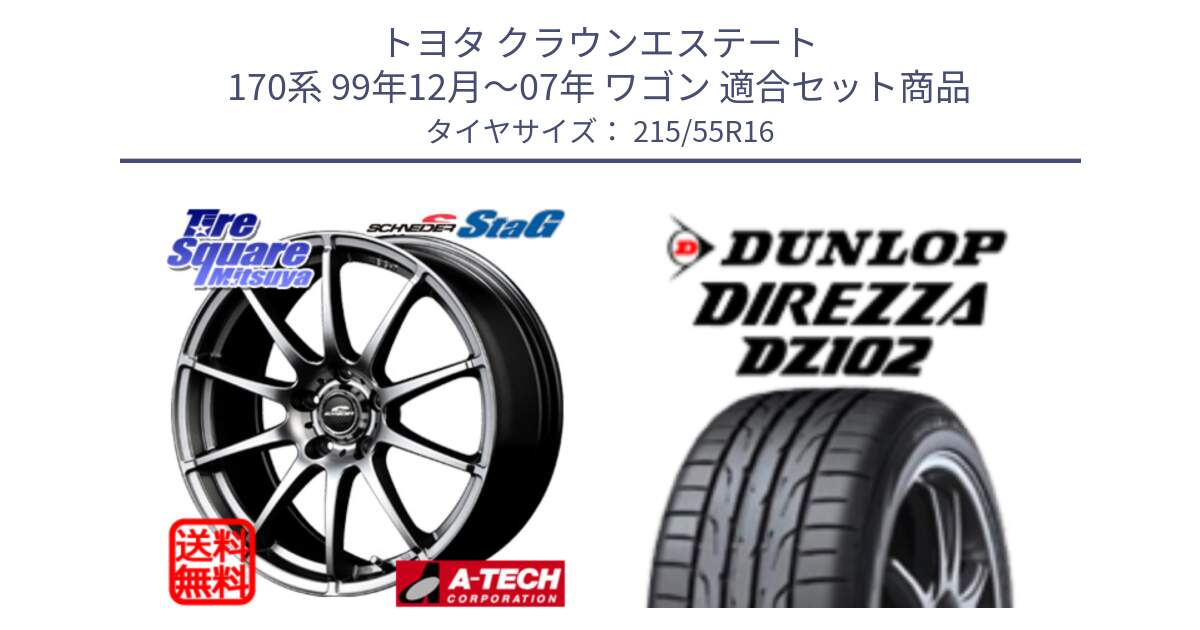 トヨタ クラウンエステート 170系 99年12月～07年 ワゴン 用セット商品です。MID SCHNEIDER StaG スタッグ ホイール 16インチ と ダンロップ ディレッツァ DZ102 DIREZZA サマータイヤ 215/55R16 の組合せ商品です。