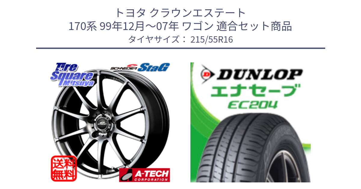 トヨタ クラウンエステート 170系 99年12月～07年 ワゴン 用セット商品です。MID SCHNEIDER StaG スタッグ ホイール 16インチ と ダンロップ エナセーブ EC204 ENASAVE サマータイヤ 215/55R16 の組合せ商品です。