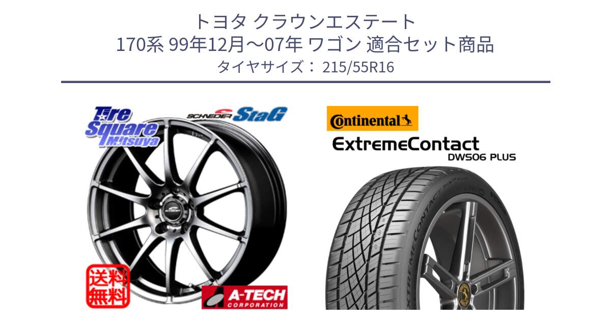 トヨタ クラウンエステート 170系 99年12月～07年 ワゴン 用セット商品です。MID SCHNEIDER StaG スタッグ ホイール 16インチ と エクストリームコンタクト ExtremeContact DWS06 PLUS 215/55R16 の組合せ商品です。