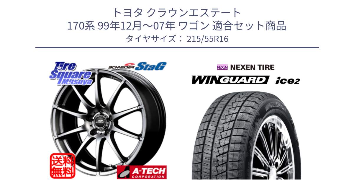 トヨタ クラウンエステート 170系 99年12月～07年 ワゴン 用セット商品です。MID SCHNEIDER StaG スタッグ ホイール 16インチ と WINGUARD ice2 スタッドレス  2024年製 215/55R16 の組合せ商品です。