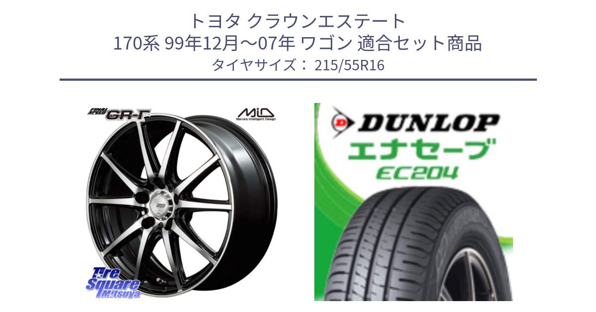 トヨタ クラウンエステート 170系 99年12月～07年 ワゴン 用セット商品です。MID FINAL SPEED GR ガンマ ホイール と ダンロップ エナセーブ EC204 ENASAVE サマータイヤ 215/55R16 の組合せ商品です。