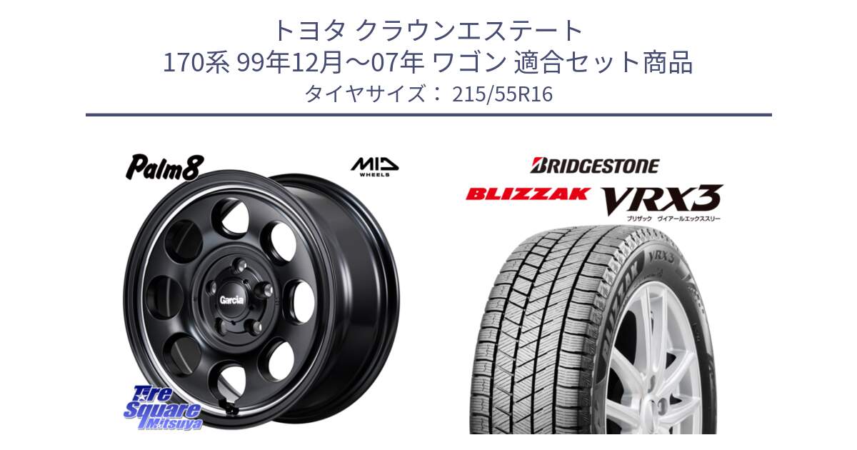 トヨタ クラウンエステート 170系 99年12月～07年 ワゴン 用セット商品です。MID Garcia Palm8 ガルシア パーム8 ホイール 16インチ と ブリザック BLIZZAK VRX3 スタッドレス 215/55R16 の組合せ商品です。