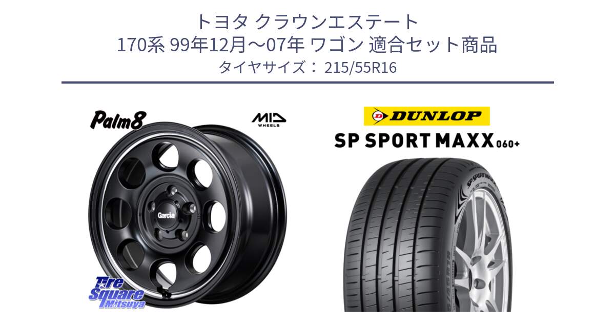 トヨタ クラウンエステート 170系 99年12月～07年 ワゴン 用セット商品です。MID Garcia Palm8 ガルシア パーム8 ホイール 16インチ と ダンロップ SP SPORT MAXX 060+ スポーツマックス  215/55R16 の組合せ商品です。