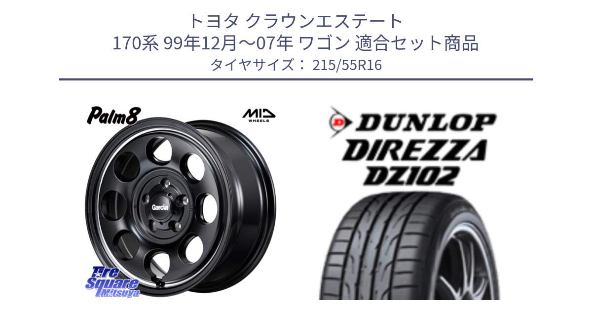 トヨタ クラウンエステート 170系 99年12月～07年 ワゴン 用セット商品です。MID Garcia Palm8 ガルシア パーム8 ホイール 16インチ と ダンロップ ディレッツァ DZ102 DIREZZA サマータイヤ 215/55R16 の組合せ商品です。