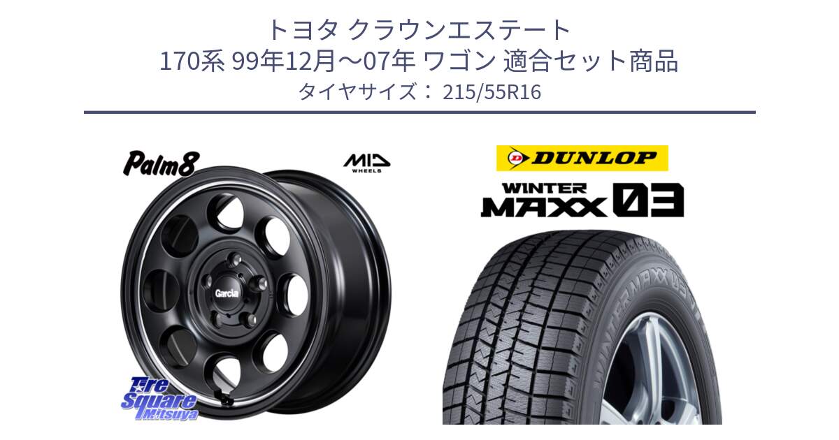 トヨタ クラウンエステート 170系 99年12月～07年 ワゴン 用セット商品です。MID Garcia Palm8 ガルシア パーム8 ホイール 16インチ と ウィンターマックス03 WM03 ダンロップ スタッドレス 215/55R16 の組合せ商品です。