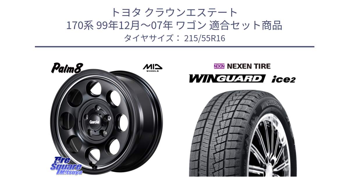 トヨタ クラウンエステート 170系 99年12月～07年 ワゴン 用セット商品です。MID Garcia Palm8 ガルシア パーム8 ホイール 16インチ と WINGUARD ice2 スタッドレス  2024年製 215/55R16 の組合せ商品です。