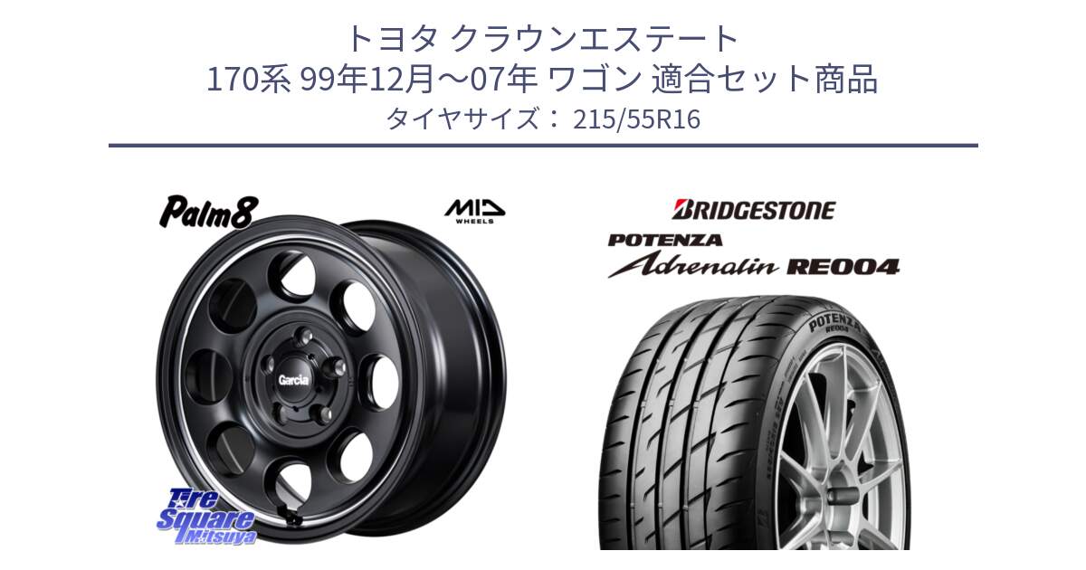 トヨタ クラウンエステート 170系 99年12月～07年 ワゴン 用セット商品です。MID Garcia Palm8 ガルシア パーム8 ホイール 16インチ と ポテンザ アドレナリン RE004 【国内正規品】サマータイヤ 215/55R16 の組合せ商品です。