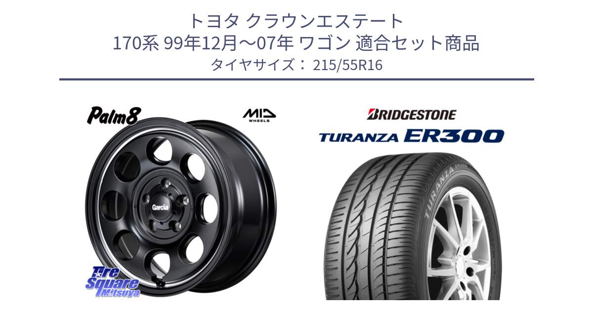 トヨタ クラウンエステート 170系 99年12月～07年 ワゴン 用セット商品です。MID Garcia Palm8 ガルシア パーム8 ホイール 16インチ と TURANZA ER300 XL  新車装着 215/55R16 の組合せ商品です。