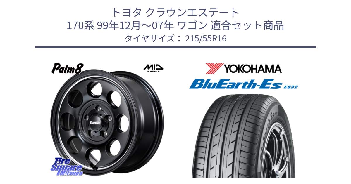 トヨタ クラウンエステート 170系 99年12月～07年 ワゴン 用セット商品です。MID Garcia Palm8 ガルシア パーム8 ホイール 16インチ と R2464 ヨコハマ BluEarth-Es ES32 215/55R16 の組合せ商品です。