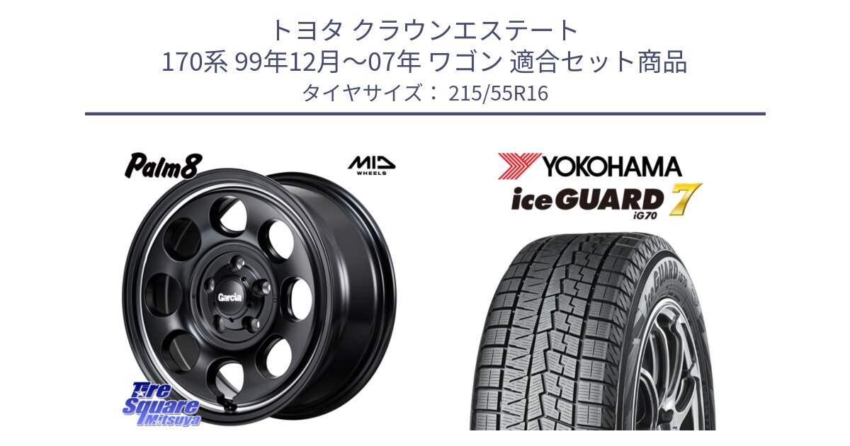 トヨタ クラウンエステート 170系 99年12月～07年 ワゴン 用セット商品です。MID Garcia Palm8 ガルシア パーム8 ホイール 16インチ と R7165 ice GUARD7 IG70  アイスガード スタッドレス 215/55R16 の組合せ商品です。