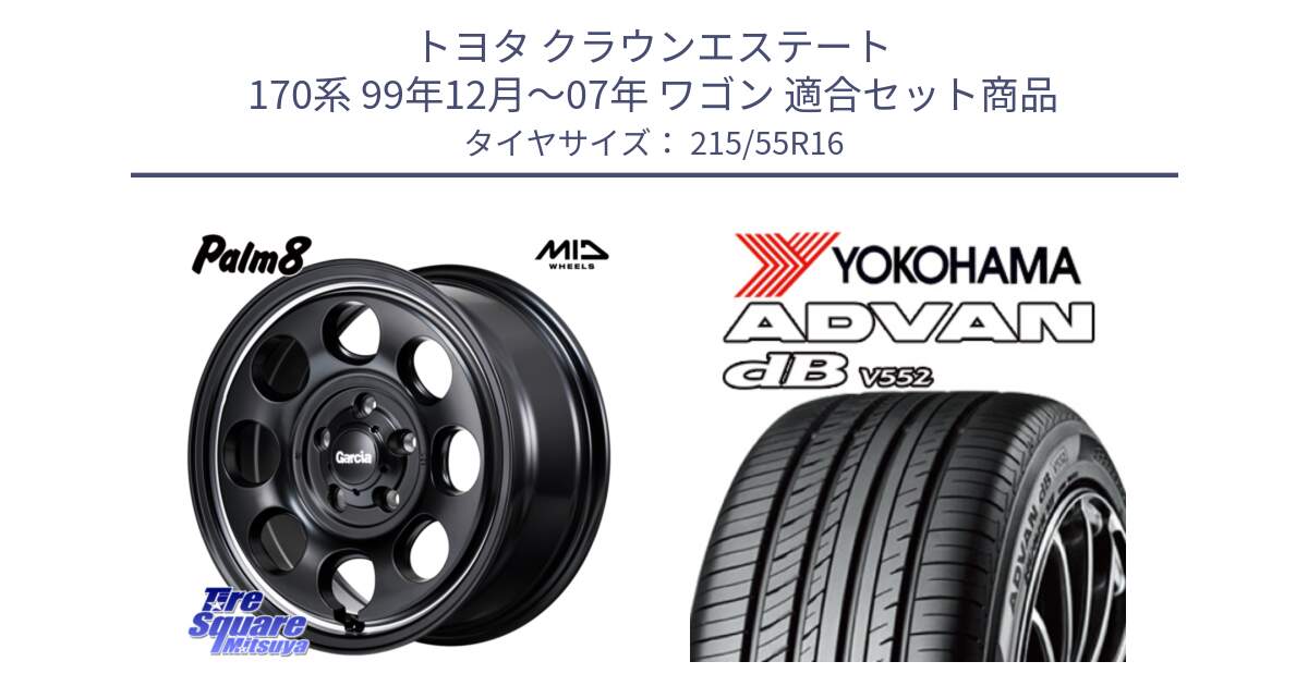 トヨタ クラウンエステート 170系 99年12月～07年 ワゴン 用セット商品です。MID Garcia Palm8 ガルシア パーム8 ホイール 16インチ と R2966 ヨコハマ ADVAN dB V552 215/55R16 の組合せ商品です。