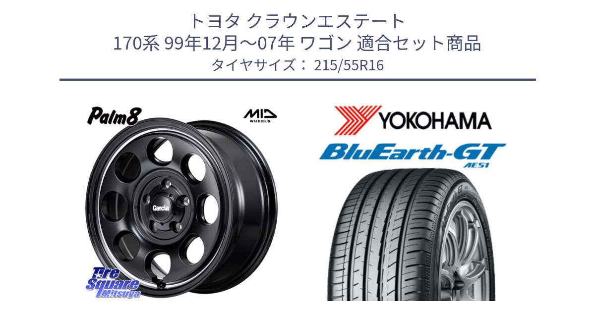 トヨタ クラウンエステート 170系 99年12月～07年 ワゴン 用セット商品です。MID Garcia Palm8 ガルシア パーム8 ホイール 16インチ と R4606 ヨコハマ BluEarth-GT AE51 215/55R16 の組合せ商品です。