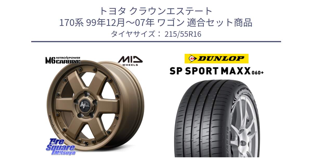 トヨタ クラウンエステート 170系 99年12月～07年 ワゴン 用セット商品です。NITRO POWER M6 CARBINE ホイール 16インチ と ダンロップ SP SPORT MAXX 060+ スポーツマックス  215/55R16 の組合せ商品です。