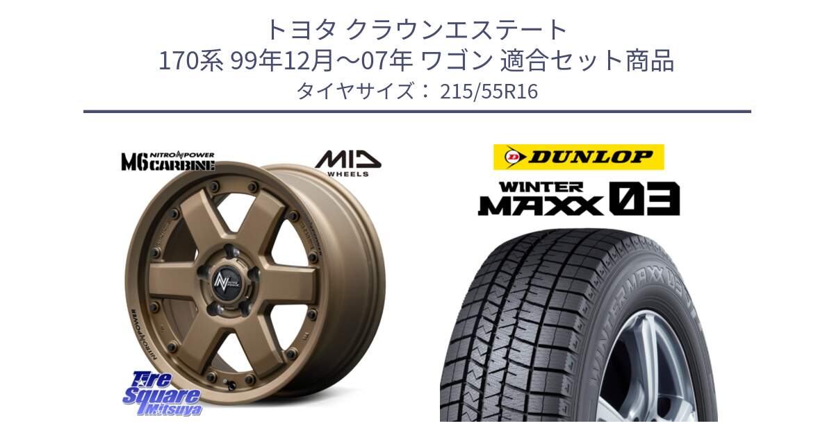 トヨタ クラウンエステート 170系 99年12月～07年 ワゴン 用セット商品です。NITRO POWER M6 CARBINE ホイール 16インチ と ウィンターマックス03 WM03 ダンロップ スタッドレス 215/55R16 の組合せ商品です。