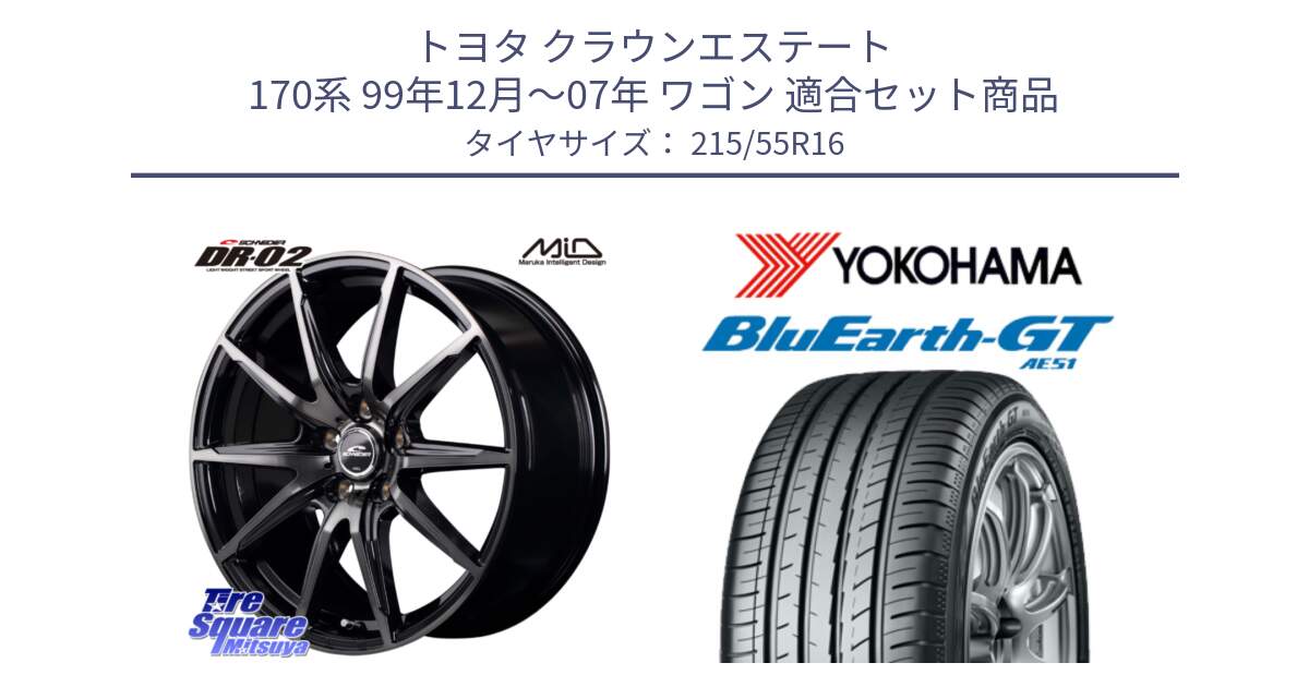 トヨタ クラウンエステート 170系 99年12月～07年 ワゴン 用セット商品です。MID SCHNEIDER シュナイダー DR-02 16インチ と R4606 ヨコハマ BluEarth-GT AE51 215/55R16 の組合せ商品です。