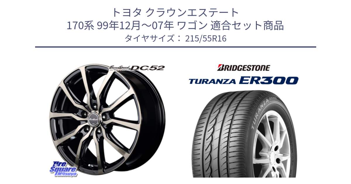 トヨタ クラウンエステート 170系 99年12月～07年 ワゴン 用セット商品です。MID EuroSpeed D.C.52 ホイール と TURANZA ER300 XL  新車装着 215/55R16 の組合せ商品です。