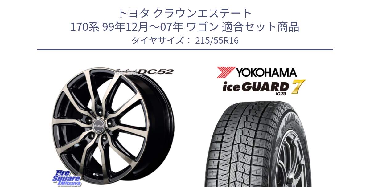 トヨタ クラウンエステート 170系 99年12月～07年 ワゴン 用セット商品です。MID EuroSpeed D.C.52 ホイール と R7165 ice GUARD7 IG70  アイスガード スタッドレス 215/55R16 の組合せ商品です。