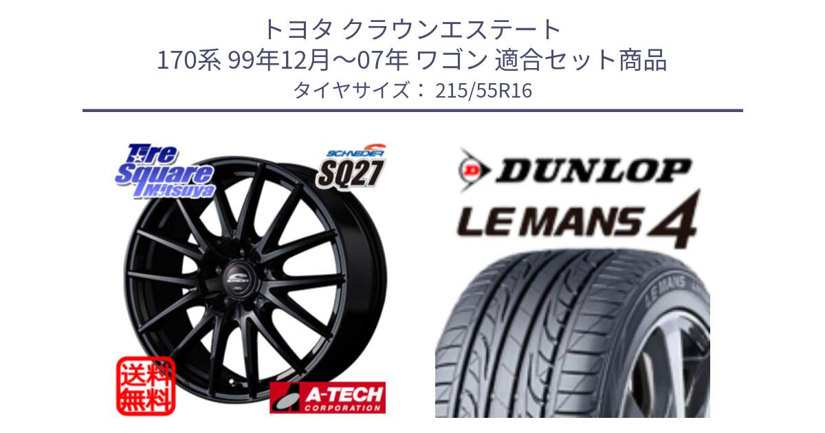 トヨタ クラウンエステート 170系 99年12月～07年 ワゴン 用セット商品です。MID SCHNEIDER SQ27 ブラック ホイール 16インチ と ダンロップ LEMANS 4  ルマン4 LM704 サマータイヤ 215/55R16 の組合せ商品です。