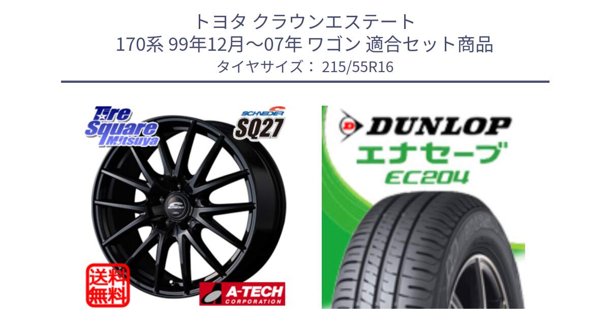 トヨタ クラウンエステート 170系 99年12月～07年 ワゴン 用セット商品です。MID SCHNEIDER SQ27 ブラック ホイール 16インチ と ダンロップ エナセーブ EC204 ENASAVE サマータイヤ 215/55R16 の組合せ商品です。