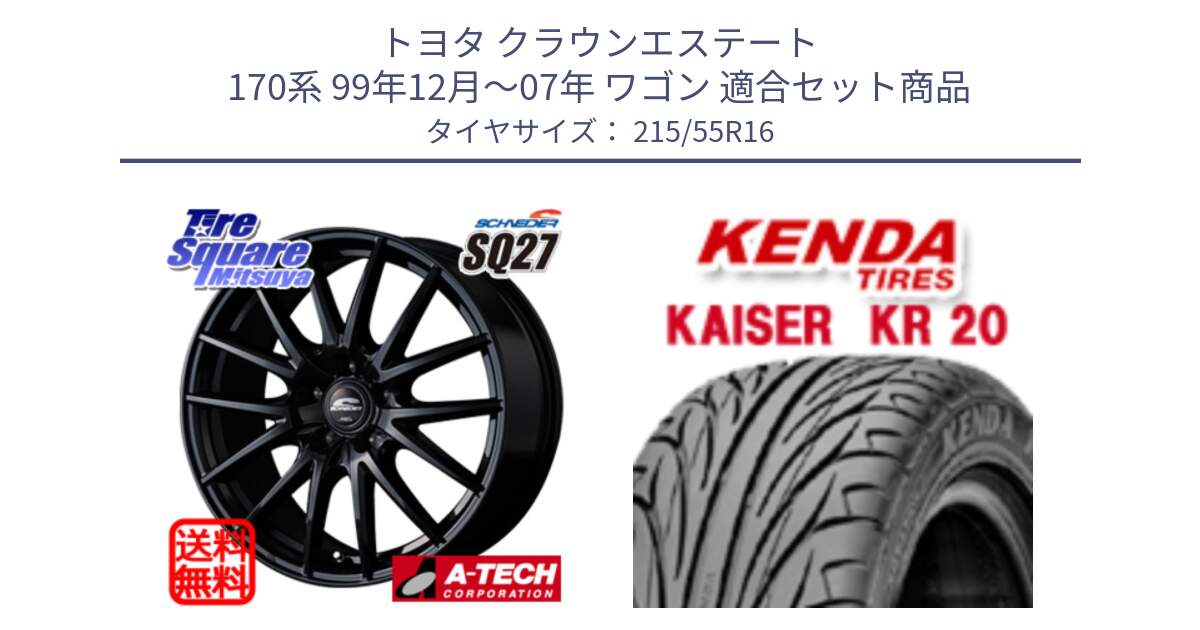 トヨタ クラウンエステート 170系 99年12月～07年 ワゴン 用セット商品です。MID SCHNEIDER SQ27 ブラック ホイール 16インチ と ケンダ カイザー KR20 サマータイヤ 215/55R16 の組合せ商品です。