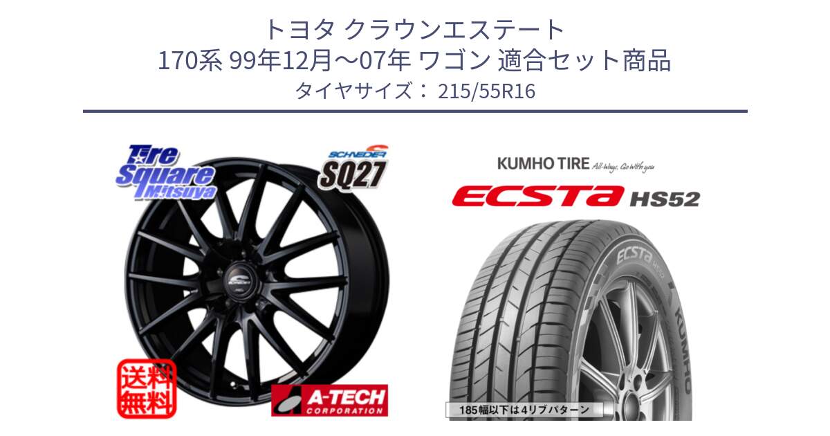 トヨタ クラウンエステート 170系 99年12月～07年 ワゴン 用セット商品です。MID SCHNEIDER SQ27 ブラック ホイール 16インチ と ECSTA HS52 エクスタ サマータイヤ 215/55R16 の組合せ商品です。