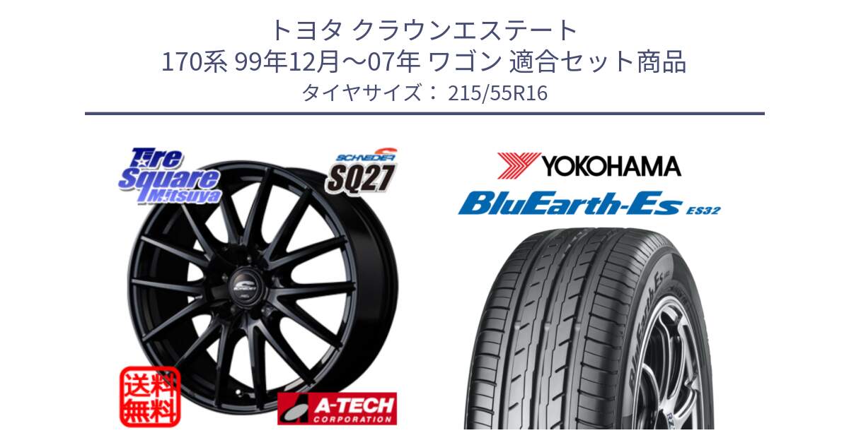 トヨタ クラウンエステート 170系 99年12月～07年 ワゴン 用セット商品です。MID SCHNEIDER SQ27 ブラック ホイール 16インチ と R2464 ヨコハマ BluEarth-Es ES32 215/55R16 の組合せ商品です。