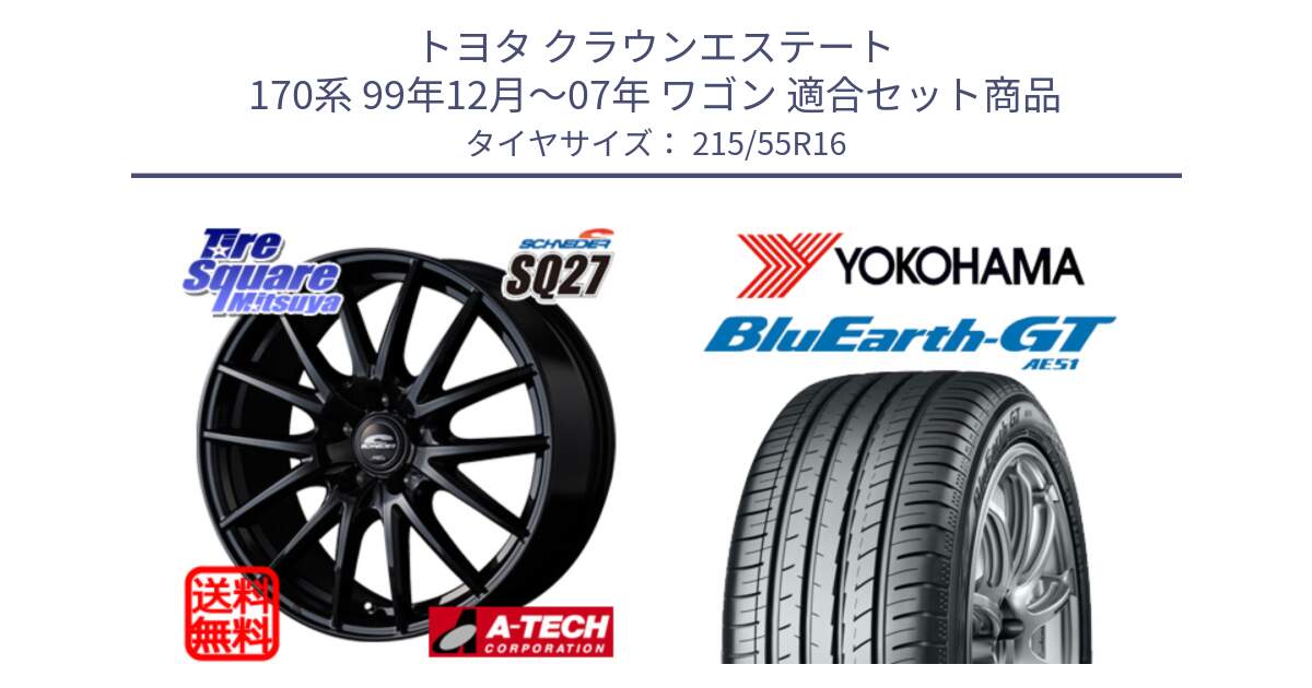 トヨタ クラウンエステート 170系 99年12月～07年 ワゴン 用セット商品です。MID SCHNEIDER SQ27 ブラック ホイール 16インチ と R4606 ヨコハマ BluEarth-GT AE51 215/55R16 の組合せ商品です。