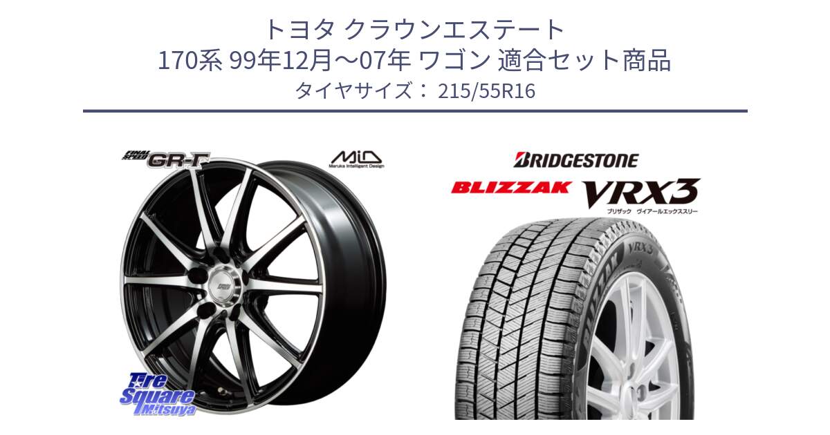 トヨタ クラウンエステート 170系 99年12月～07年 ワゴン 用セット商品です。MID FINAL SPEED GR ガンマ ホイール と ブリザック BLIZZAK VRX3 スタッドレス 215/55R16 の組合せ商品です。