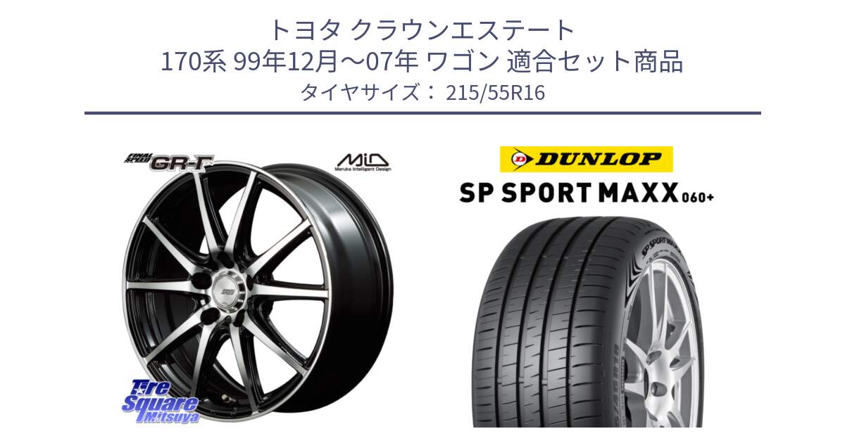 トヨタ クラウンエステート 170系 99年12月～07年 ワゴン 用セット商品です。MID FINAL SPEED GR ガンマ ホイール と ダンロップ SP SPORT MAXX 060+ スポーツマックス  215/55R16 の組合せ商品です。