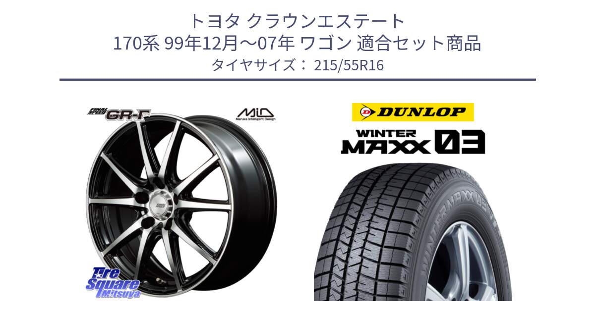 トヨタ クラウンエステート 170系 99年12月～07年 ワゴン 用セット商品です。MID FINAL SPEED GR ガンマ ホイール と ウィンターマックス03 WM03 ダンロップ スタッドレス 215/55R16 の組合せ商品です。