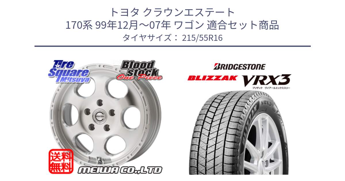 トヨタ クラウンエステート 170系 99年12月～07年 ワゴン 用セット商品です。Blood Stock One Piece ホイール 16インチ と ブリザック BLIZZAK VRX3 スタッドレス 215/55R16 の組合せ商品です。