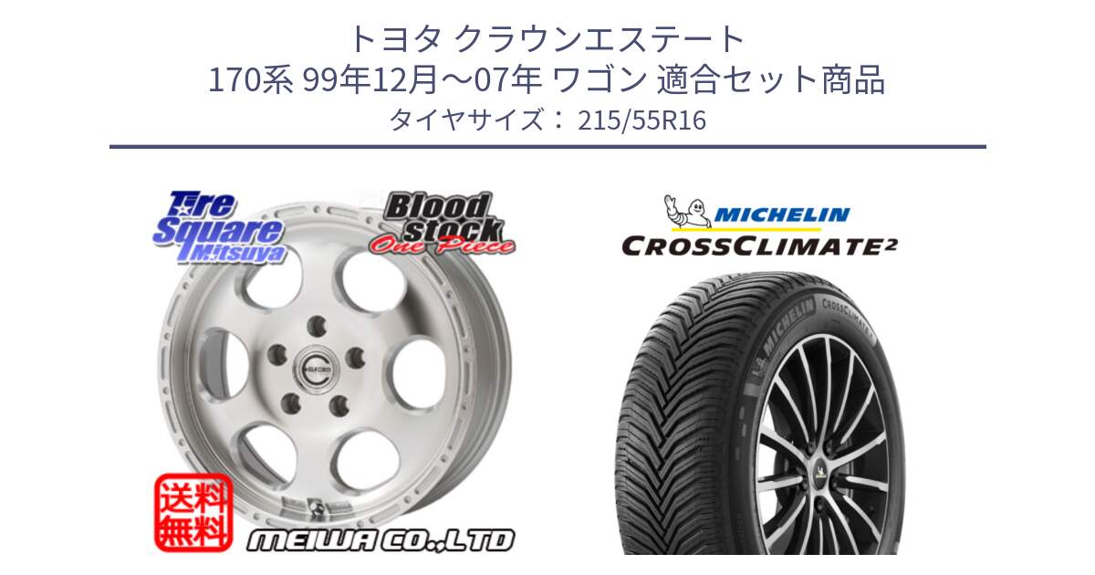 トヨタ クラウンエステート 170系 99年12月～07年 ワゴン 用セット商品です。Blood Stock One Piece ホイール 16インチ と CROSSCLIMATE2 クロスクライメイト2 オールシーズンタイヤ 97W XL 正規 215/55R16 の組合せ商品です。