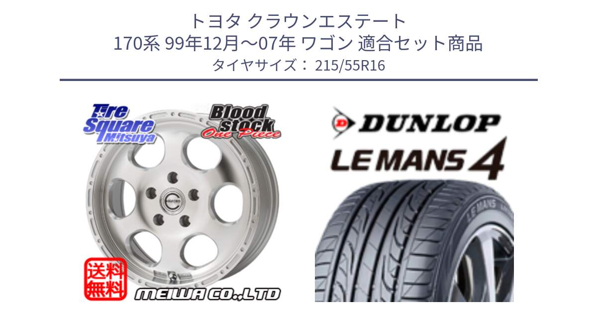 トヨタ クラウンエステート 170系 99年12月～07年 ワゴン 用セット商品です。Blood Stock One Piece ホイール 16インチ と ダンロップ LEMANS 4  ルマン4 LM704 サマータイヤ 215/55R16 の組合せ商品です。