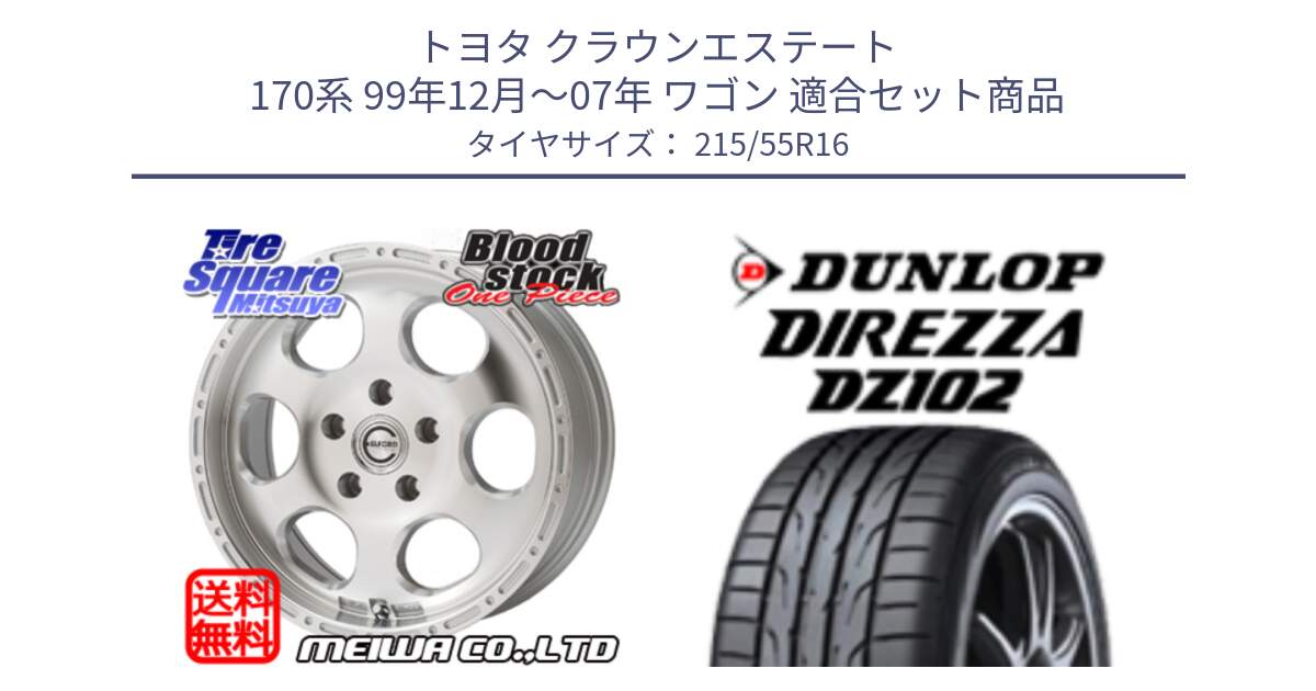 トヨタ クラウンエステート 170系 99年12月～07年 ワゴン 用セット商品です。Blood Stock One Piece ホイール 16インチ と ダンロップ ディレッツァ DZ102 DIREZZA サマータイヤ 215/55R16 の組合せ商品です。