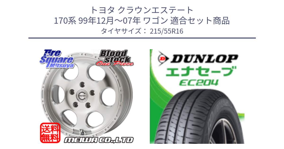 トヨタ クラウンエステート 170系 99年12月～07年 ワゴン 用セット商品です。Blood Stock One Piece ホイール 16インチ と ダンロップ エナセーブ EC204 ENASAVE サマータイヤ 215/55R16 の組合せ商品です。