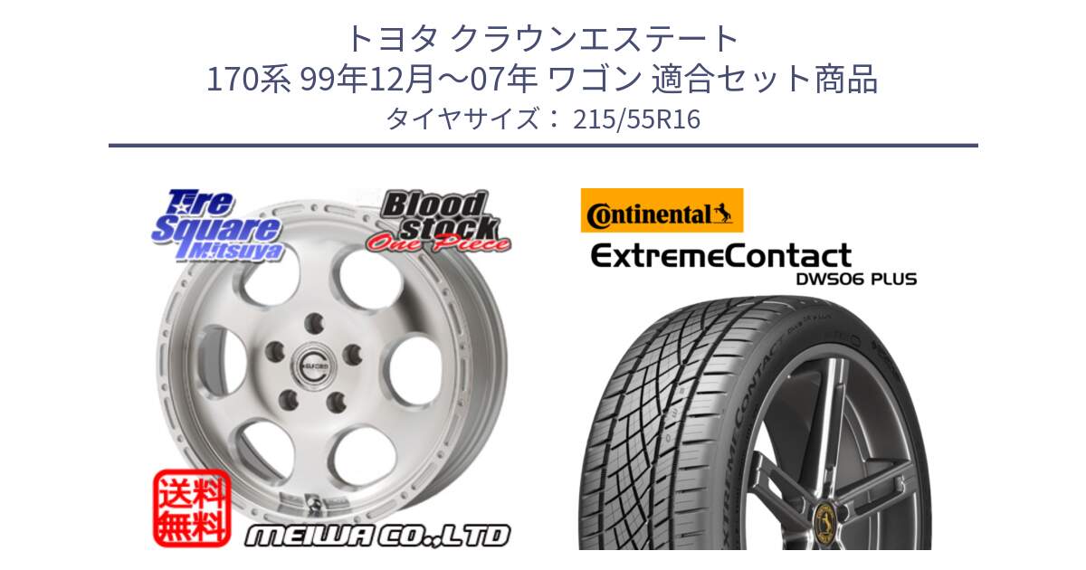 トヨタ クラウンエステート 170系 99年12月～07年 ワゴン 用セット商品です。Blood Stock One Piece ホイール 16インチ と エクストリームコンタクト ExtremeContact DWS06 PLUS 215/55R16 の組合せ商品です。