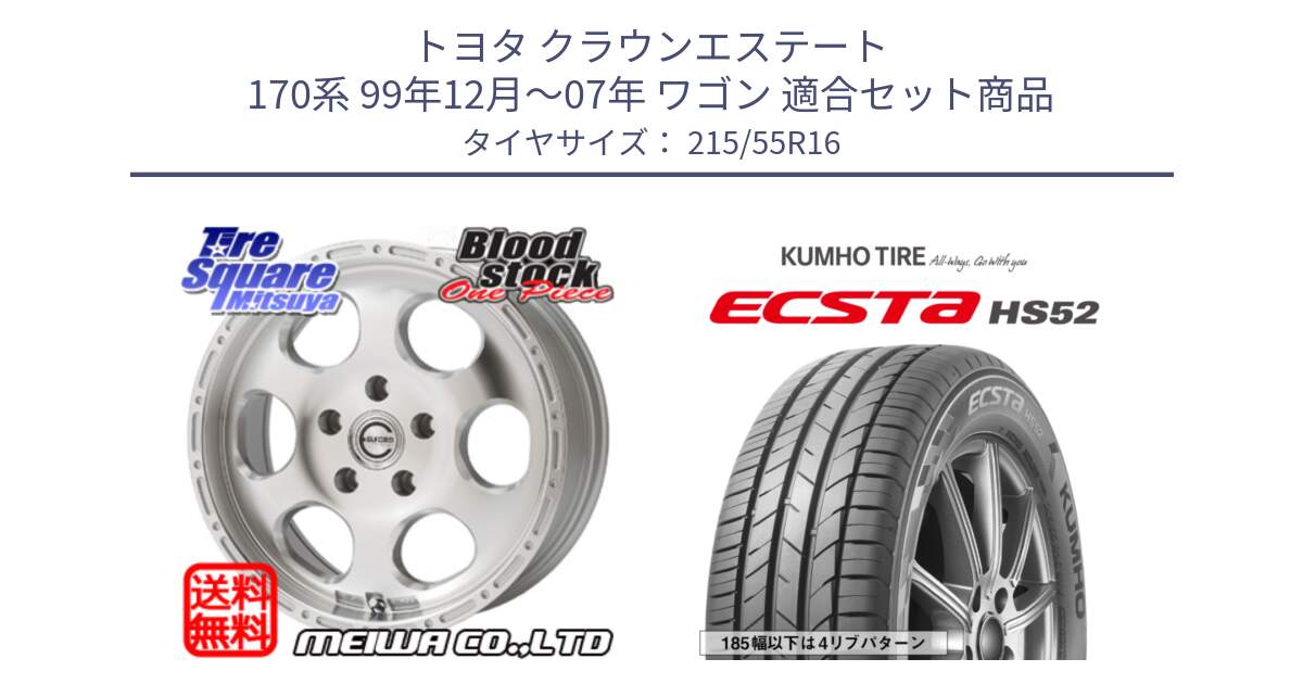 トヨタ クラウンエステート 170系 99年12月～07年 ワゴン 用セット商品です。Blood Stock One Piece ホイール 16インチ と ECSTA HS52 エクスタ サマータイヤ 215/55R16 の組合せ商品です。