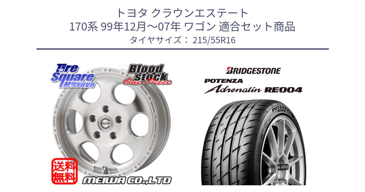 トヨタ クラウンエステート 170系 99年12月～07年 ワゴン 用セット商品です。Blood Stock One Piece ホイール 16インチ と ポテンザ アドレナリン RE004 【国内正規品】サマータイヤ 215/55R16 の組合せ商品です。