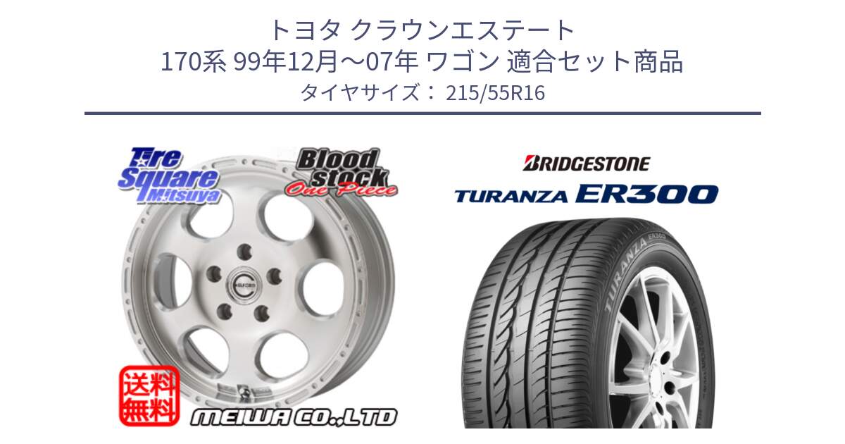 トヨタ クラウンエステート 170系 99年12月～07年 ワゴン 用セット商品です。Blood Stock One Piece ホイール 16インチ と TURANZA ER300 XL  新車装着 215/55R16 の組合せ商品です。