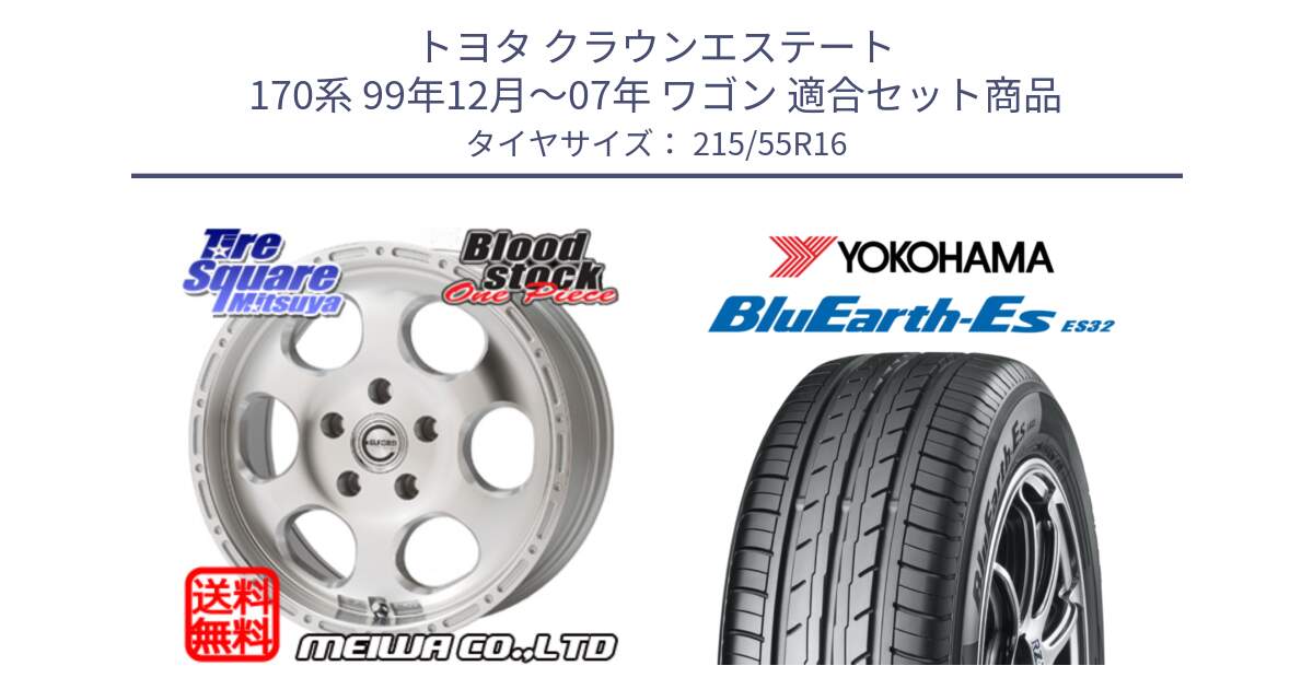 トヨタ クラウンエステート 170系 99年12月～07年 ワゴン 用セット商品です。Blood Stock One Piece ホイール 16インチ と R2464 ヨコハマ BluEarth-Es ES32 215/55R16 の組合せ商品です。