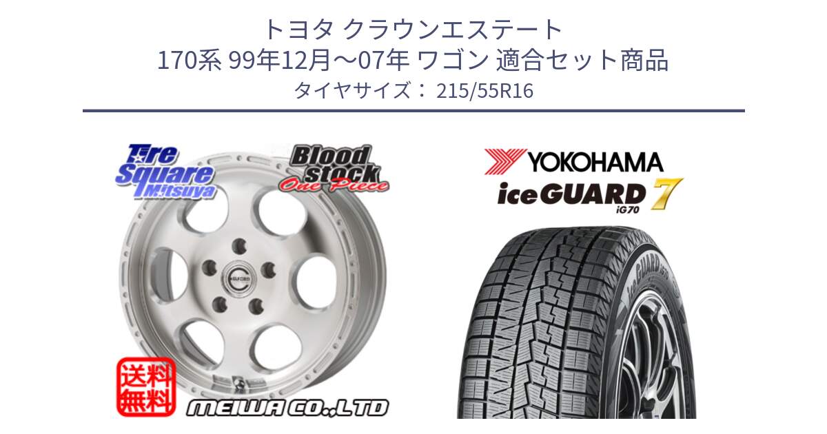 トヨタ クラウンエステート 170系 99年12月～07年 ワゴン 用セット商品です。Blood Stock One Piece ホイール 16インチ と R7165 ice GUARD7 IG70  アイスガード スタッドレス 215/55R16 の組合せ商品です。